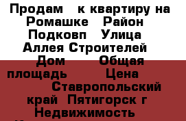 Продам 2-к квартиру на Ромашке › Район ­ Подковп › Улица ­ Аллея Строителей › Дом ­ 8 › Общая площадь ­ 46 › Цена ­ 2 350 000 - Ставропольский край, Пятигорск г. Недвижимость » Квартиры продажа   . Ставропольский край,Пятигорск г.